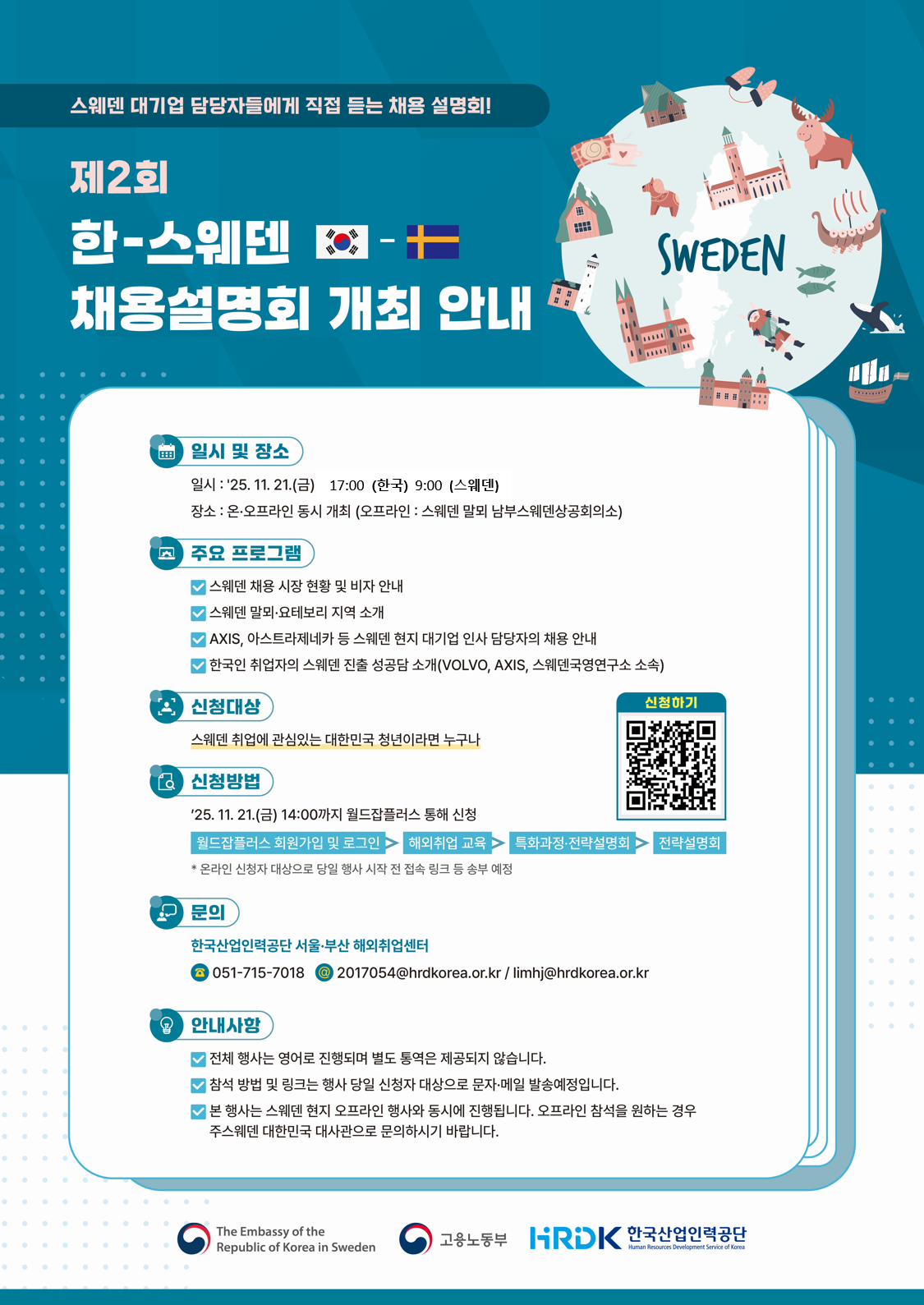 제2회 한-스웨덴 채용설명회 개최 안내 